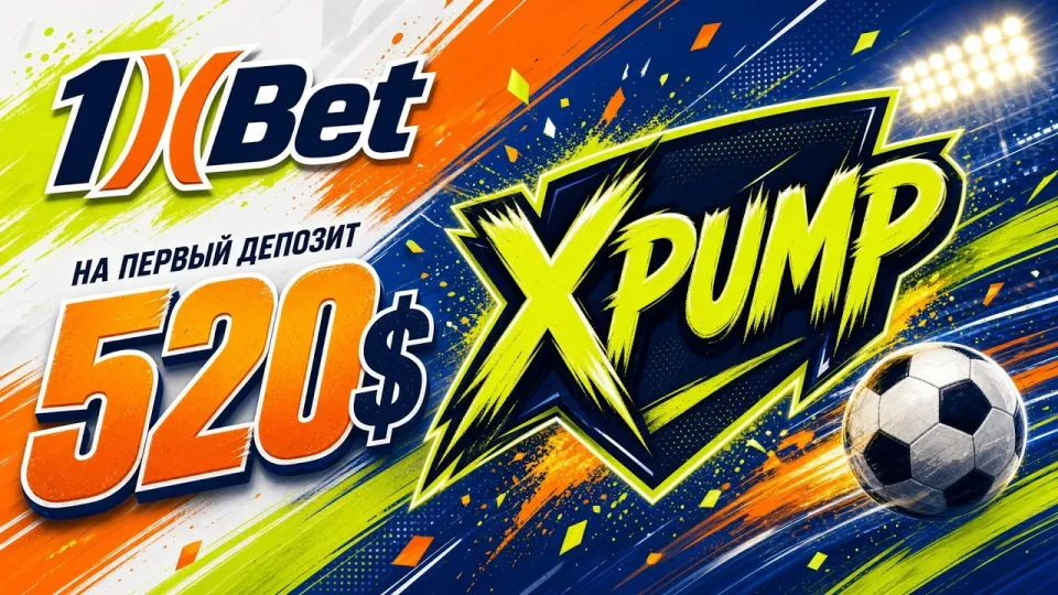 Промокод 1XBET XPUMP даёт до 520 долларов бонуса на первый депозит